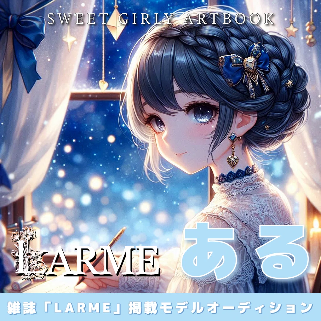 LARMEモデルオーディション2024ある🩵🪽祝🎊LARMEモデル3冠達成👑あるちゃんの魅力を徹底解剖!「100の質問答えるまで終われまてん」 #創作大賞2025 #こうして私は受験を乗り越えた