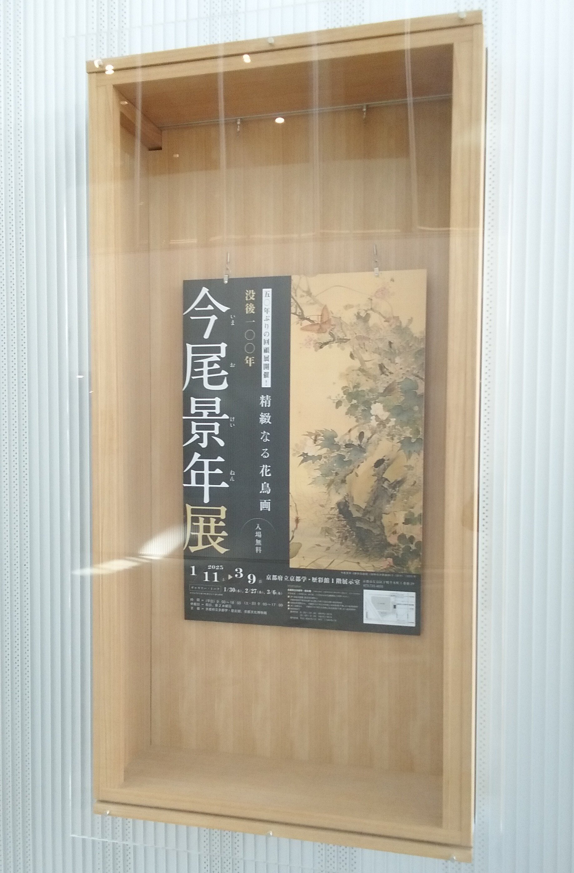 没後一〇〇年 今尾景年展」（-2025.3.9）・京都府立京都学・歴彩館