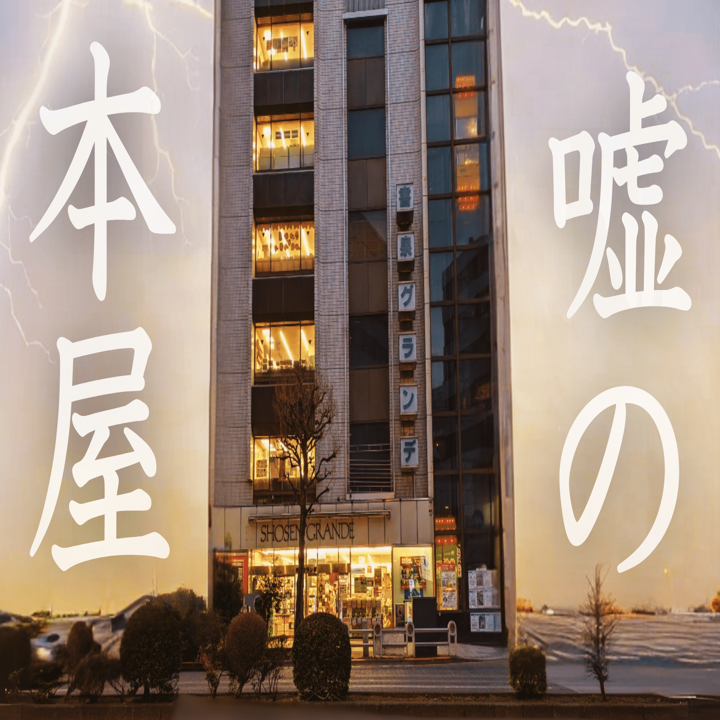 2025年3～5月】リアル異変探しゲーム「嘘の本屋」【受付中】｜マニアな