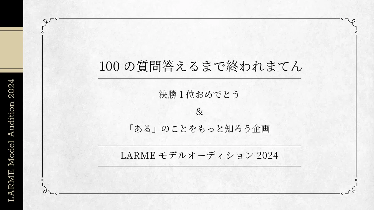 🌟100の質問答えるまで終われまてん🌟LARMEモデルオーディション2024ある🩵🪽祝🎊LARMEモデル3冠達成👑あるちゃんの魅力を徹底解剖!「100の質問答えるまで終われまてん」 #創作大賞2025 #こうして私は受験を乗り越えた