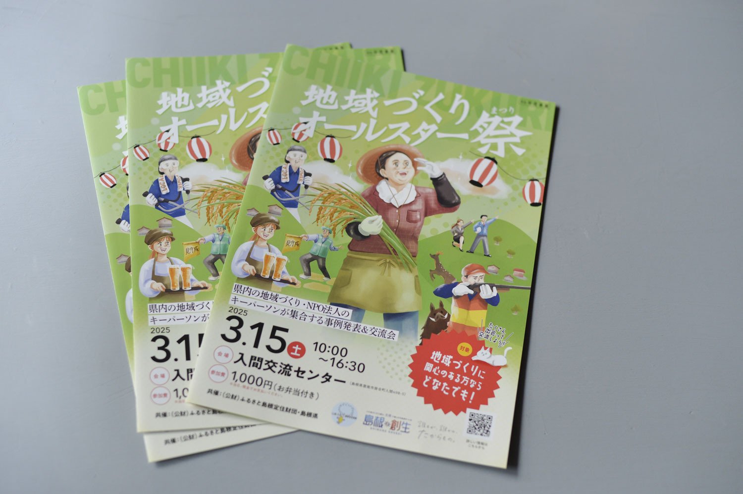 地域づくりオールスター祭」で事例発表します｜くらしアトリエ(地域と