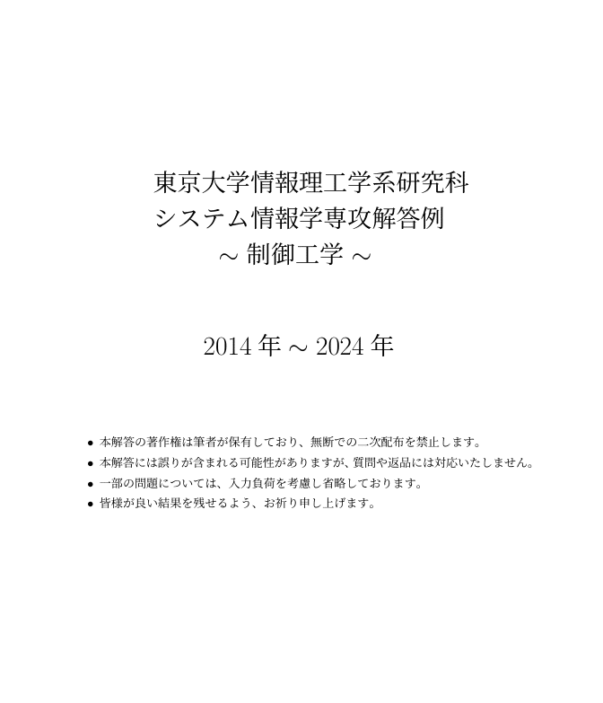 東大　院試　情報理工　システム情報　過去問　解答 東大 院試 情報理工 システム情報 過去問 解答