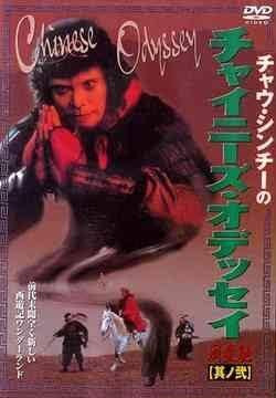 映画評「チャイニーズ・オデッセイ Part1「月光の恋