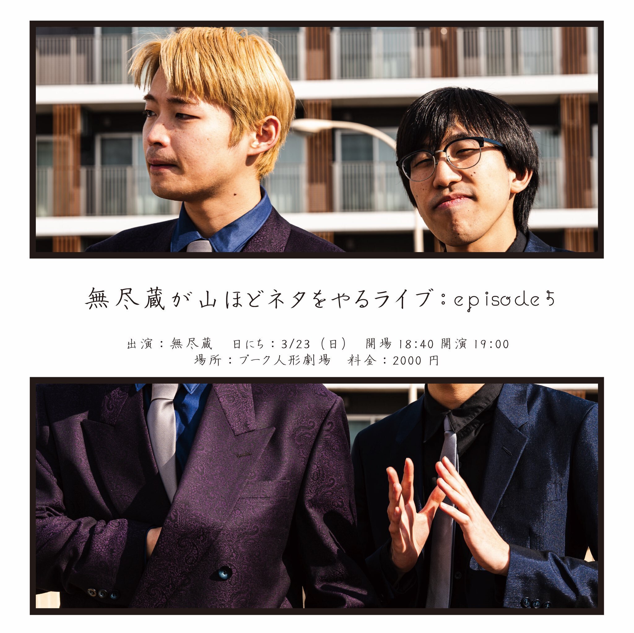 芸人 無尽蔵 チェキ写真18枚セット 芸人 無尽蔵 チェキ写真18枚セット