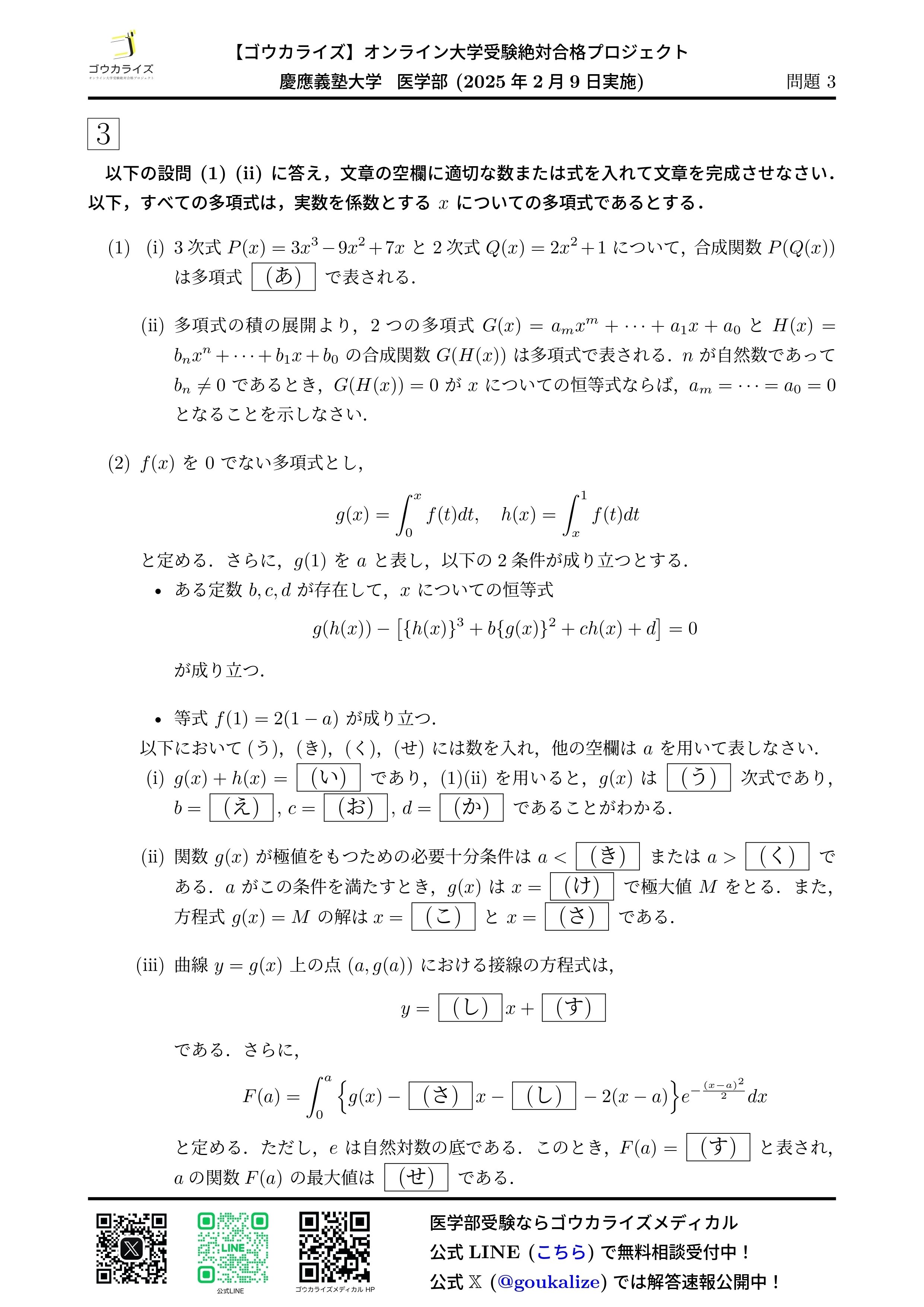 慶應義塾大学 医学部 2025年(2/9) 数学 解答速報｜ゴウカライズ
