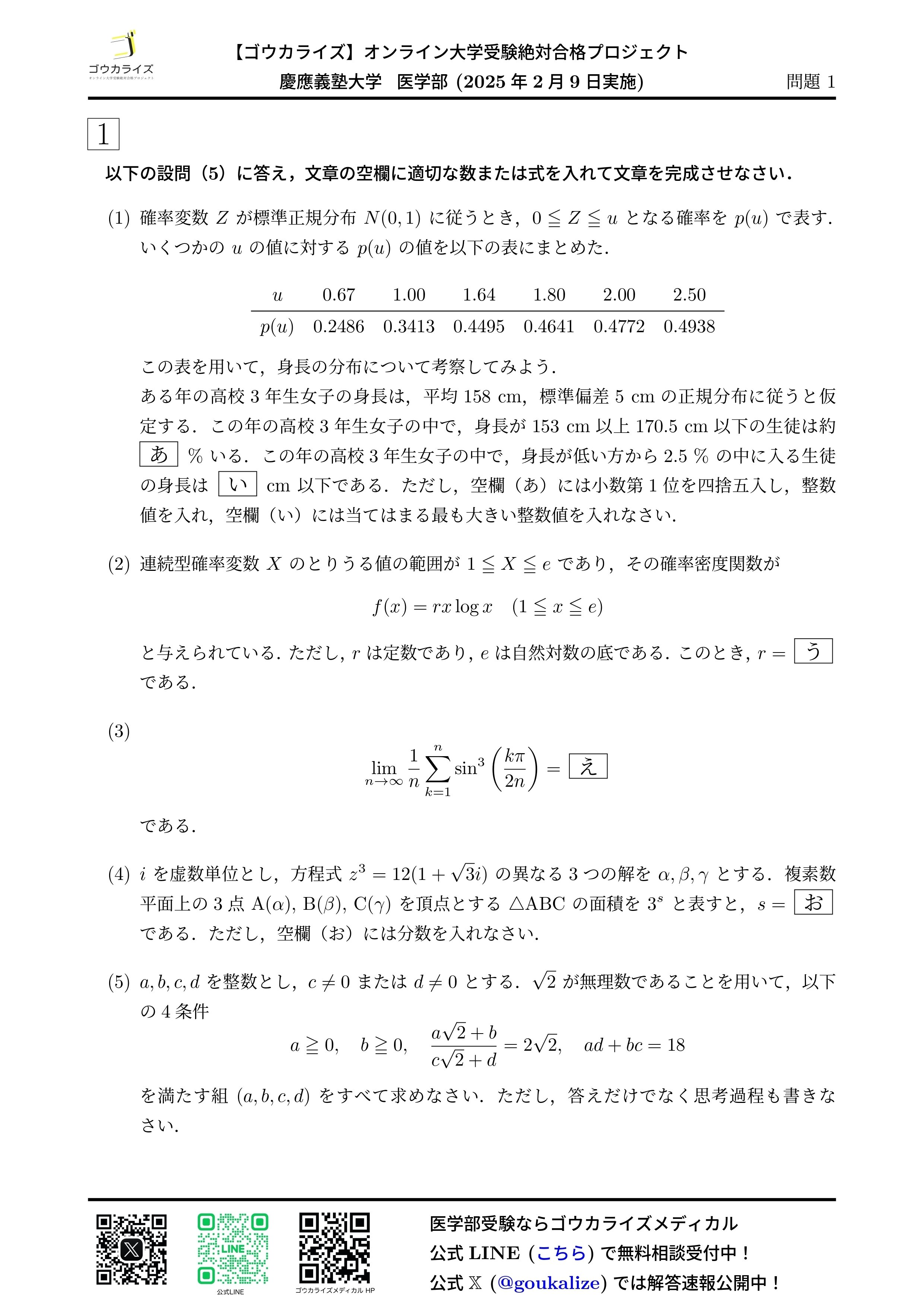 慶應義塾大学 医学部 2025年(2/9) 数学 解答速報｜ゴウカライズ