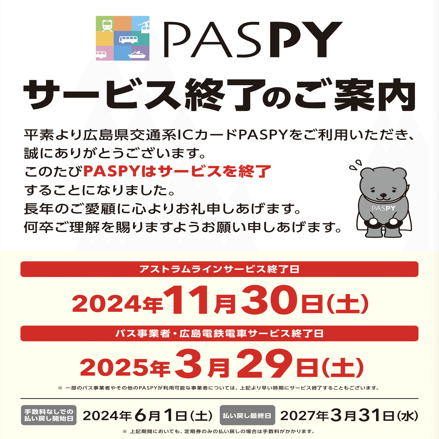 さよならパスピー 結局どうすればいい？｜呉高専鉄道IW