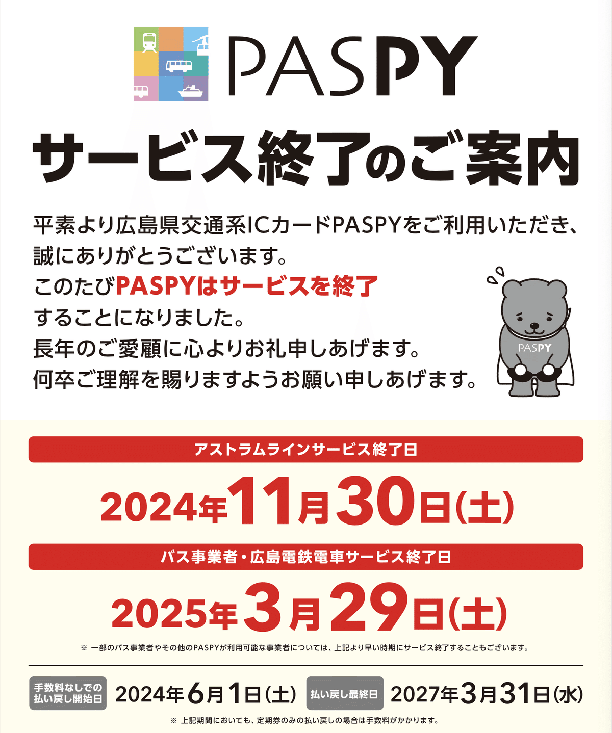 さよならパスピー 結局どうすればいい？｜呉高専鉄道IW