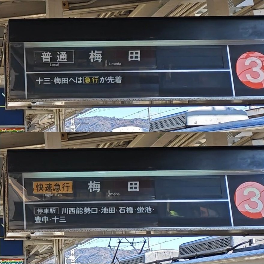 パタパタ発車標の消失 阪急雲雀丘花屋敷編｜s_tkrz(たからずか)