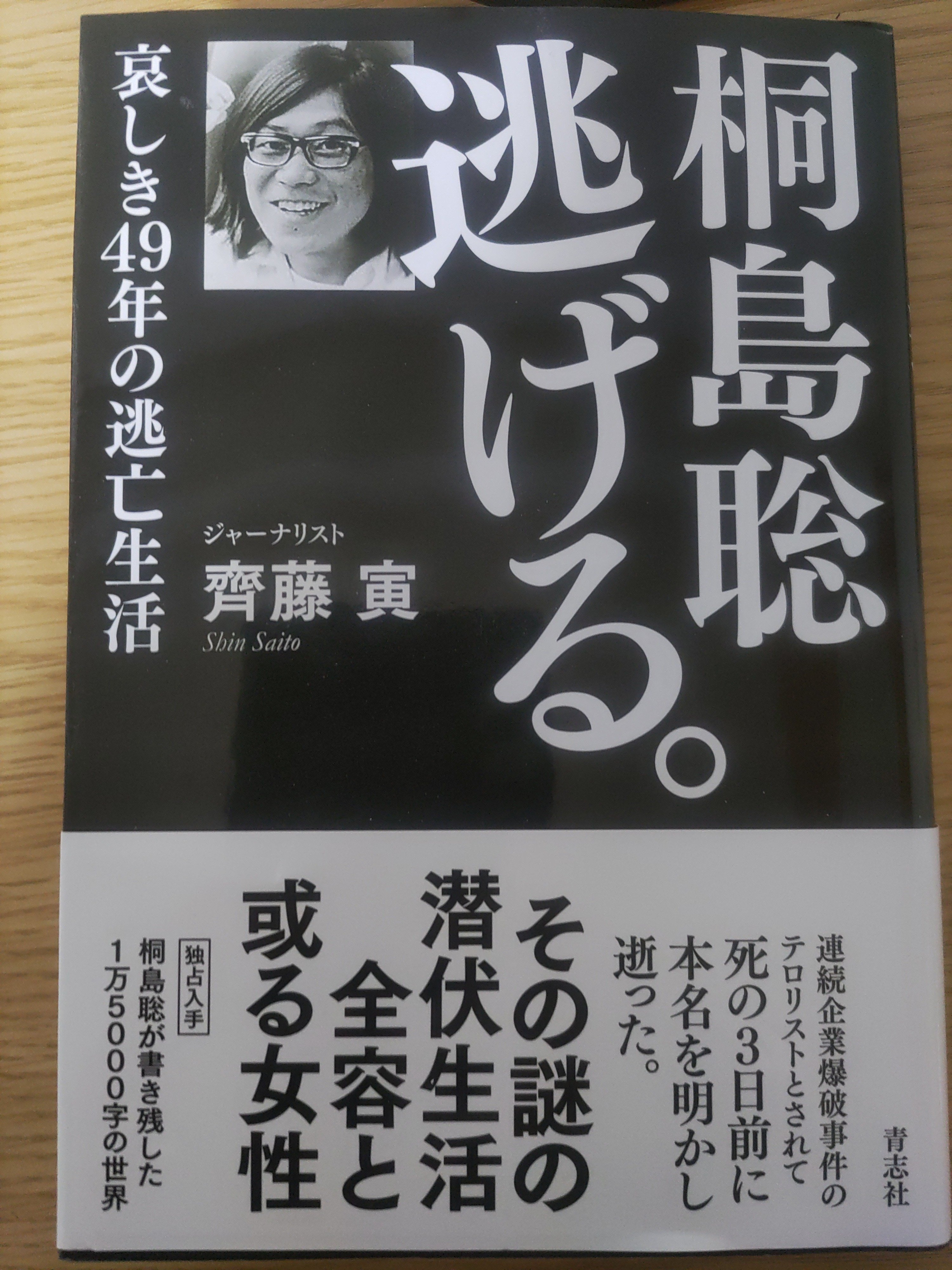 反日革命宣言 / 東アジア反日武装戦線KF部隊（準）【著