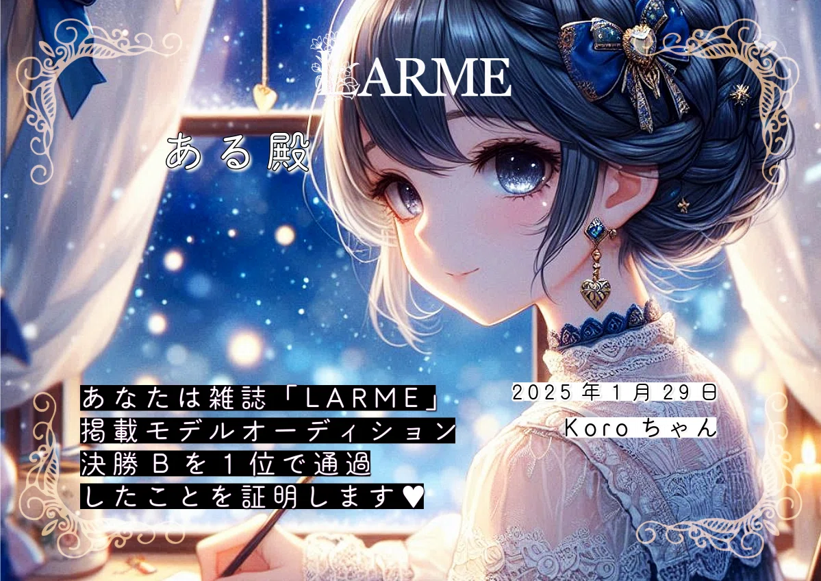 LARMEモデルオーディション2024ある🩵🪽祝🎊LARMEモデル3冠達成👑あるちゃんの魅力を徹底解剖！「100の質問答えるまで終われまてん」 #創作大賞2025 #こうして私は受験を乗り越えたある🩵🪽LARME参戦中✨雑誌「LARME」掲載📚モデルオーディション 決勝B 1位🥇🎊Koroちゃんから似顔絵プレゼント🎁💓🐰🎨