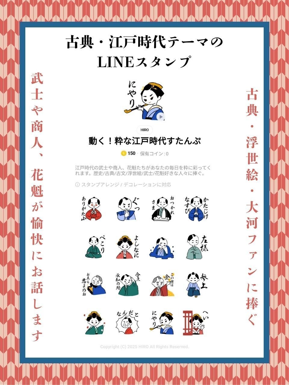 大河ドラマ『べらぼう』LINEスタンプ作っちゃった話｜Hiro ~表現するアート。文学。グルメ。~