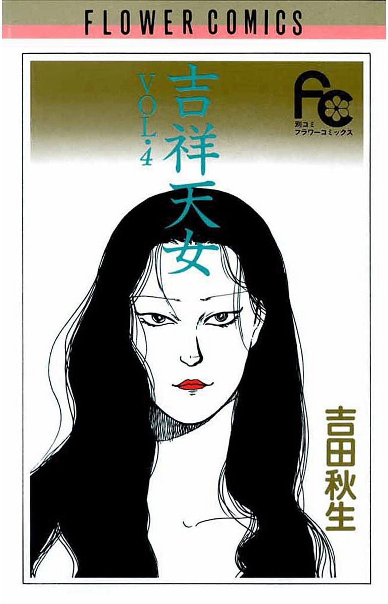 日食-大悪女・呂后- 旅の唄うたいシリーズ 3 プリンセスC 中古