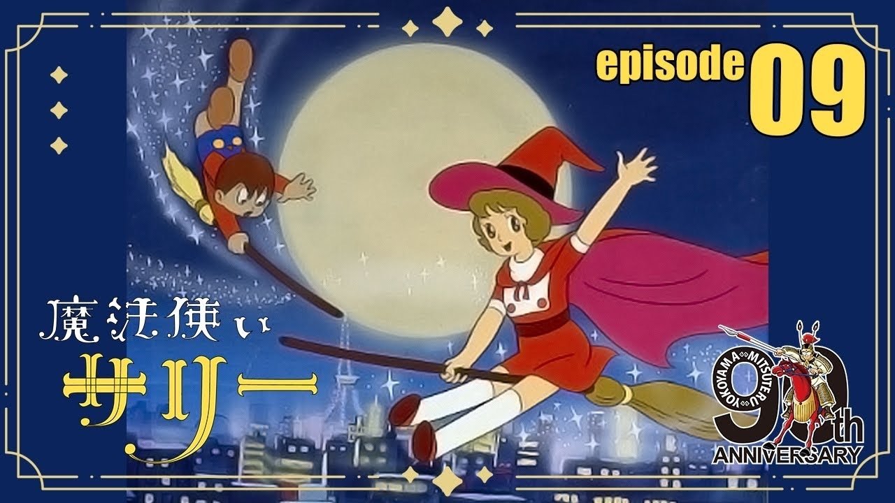 公式配信】魔法使いサリー第9話「パパはお天気や」【2月はサリー