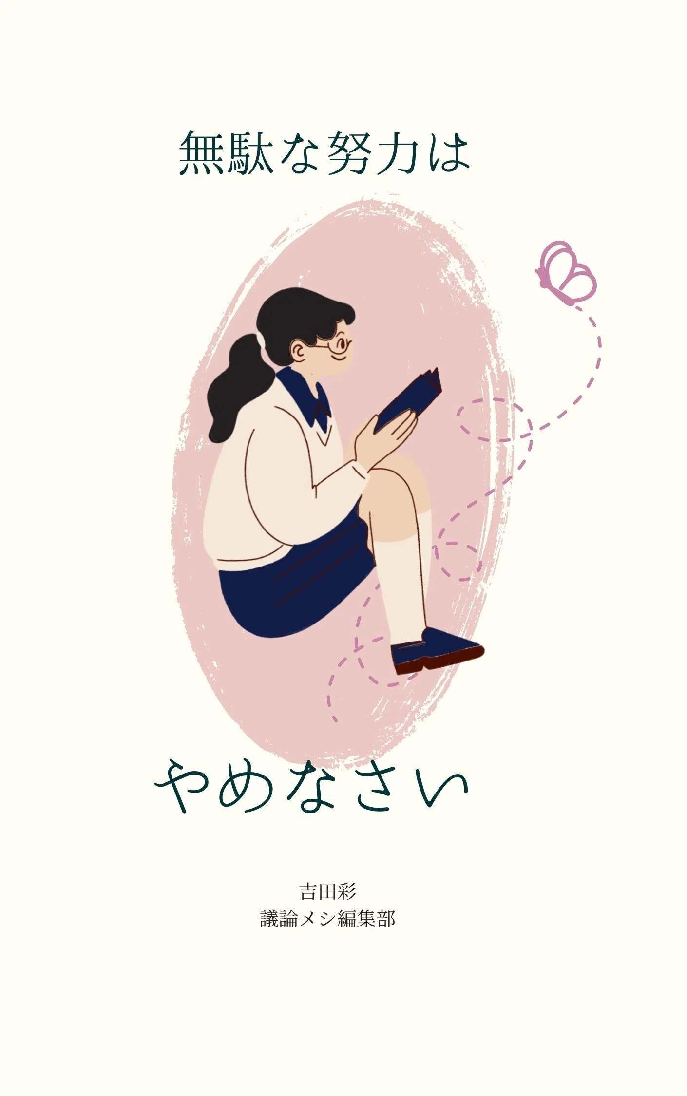 無駄な努力はやめなさい』という本を出版致しました!｜議論メシ編集部