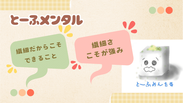 豆腐メンタル最高説！繊細だからこそできること｜まゆゆ