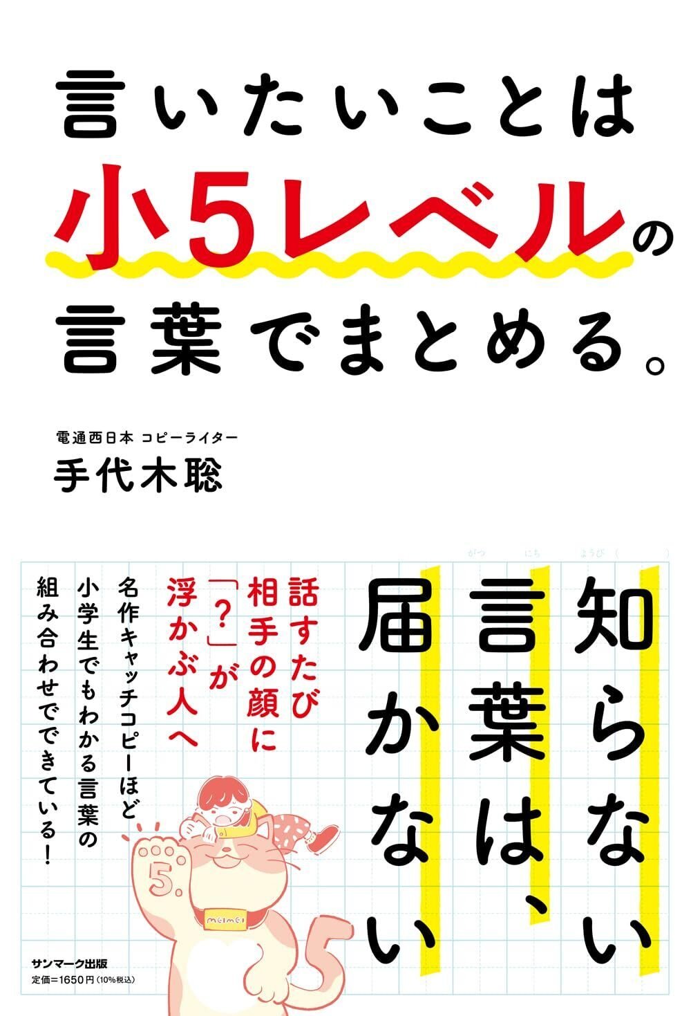 『言いたいことは小5レベルの言葉でまとめる。』（サンマーク出版）　書影