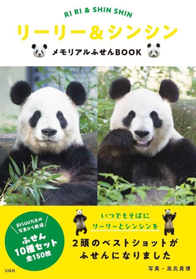 リーリー＆シンシンのメモリアルふせんBOOKとクリアファイルBOOK