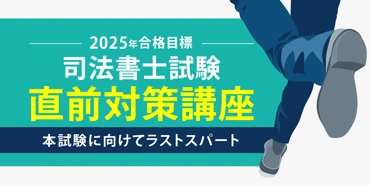 司法書士過去問向上委員会2025「第7話 区分建物も、仮処分 司法書士過去問向上委員会2025「第7話 区分建物も、仮処分