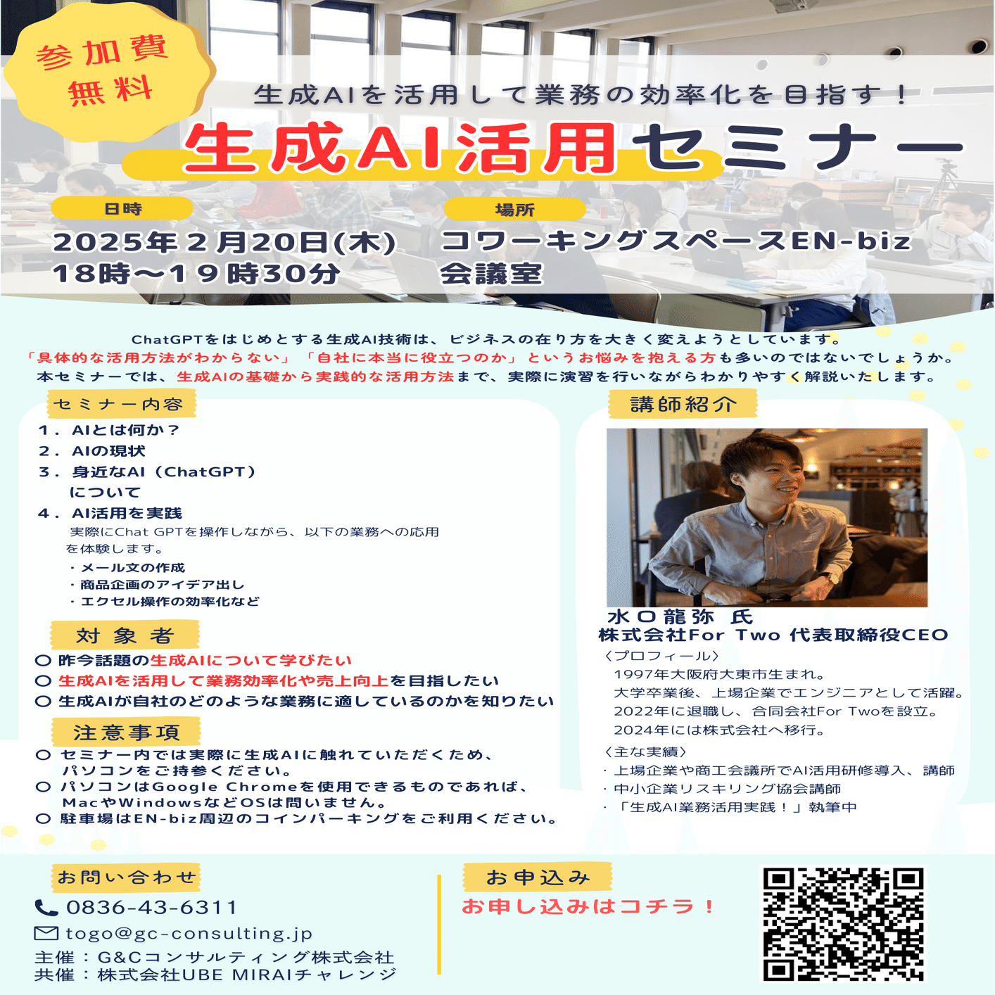 2月20日(金) 山口県宇部市で生成AI活用セミナーを開催します！【講師：水口龍弥 様 （株式会社For Two  代表取締役CEO）】｜G&Cコンサルティング株式会社