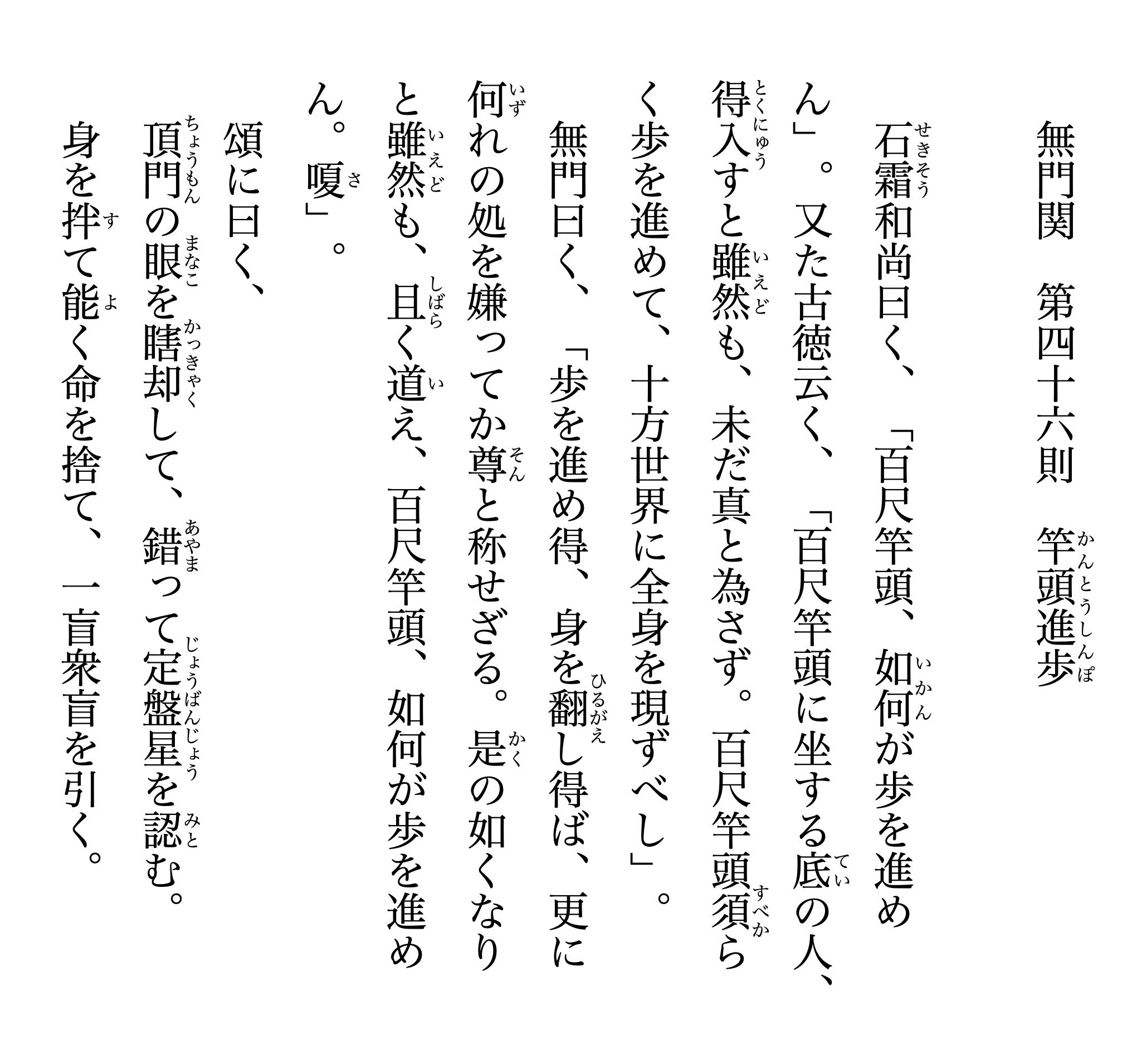 素読】 無門関 第四十六則 竿頭進歩《かんとうしんぽ》｜松坂