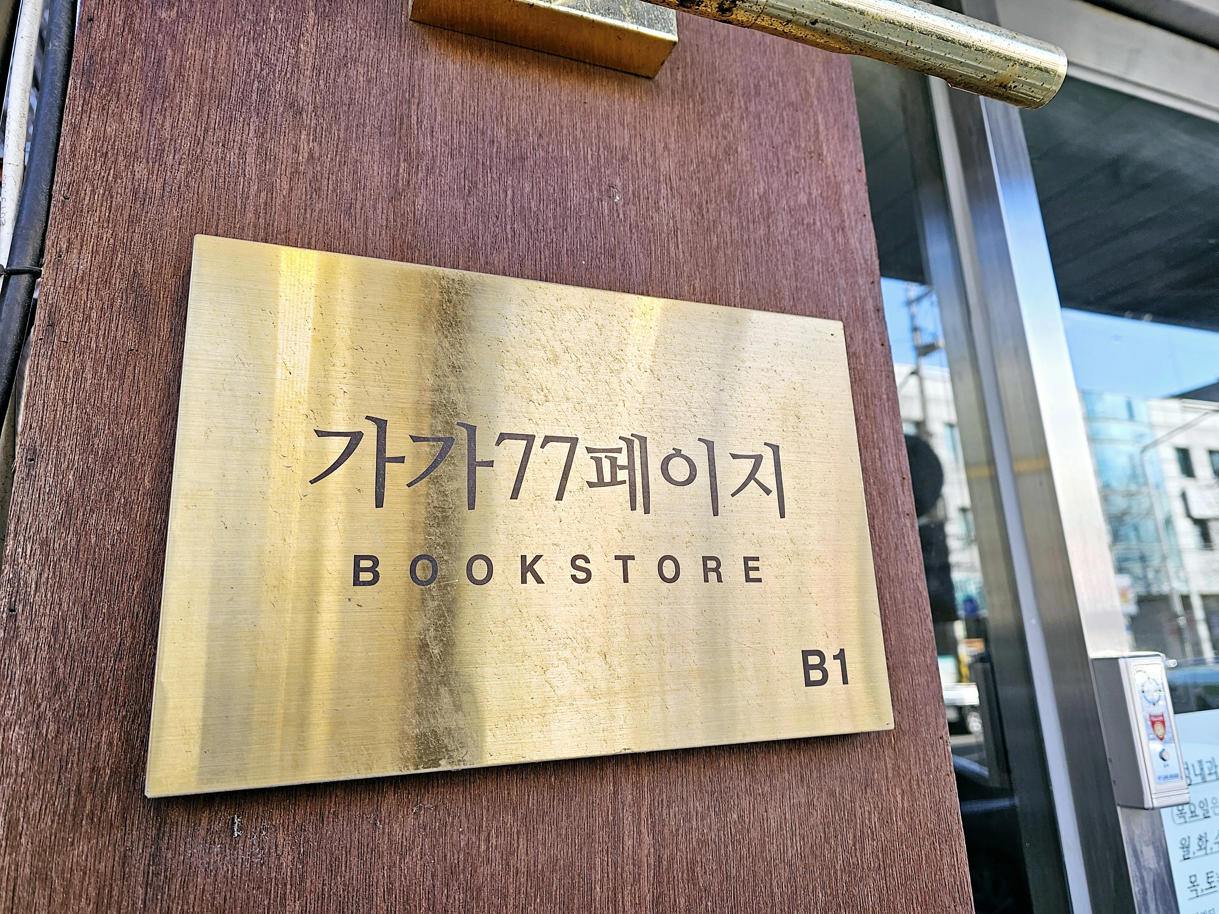 5》韓国の独立系書店 「가가77페이지（gaga77page）」訪問記 【ソウル