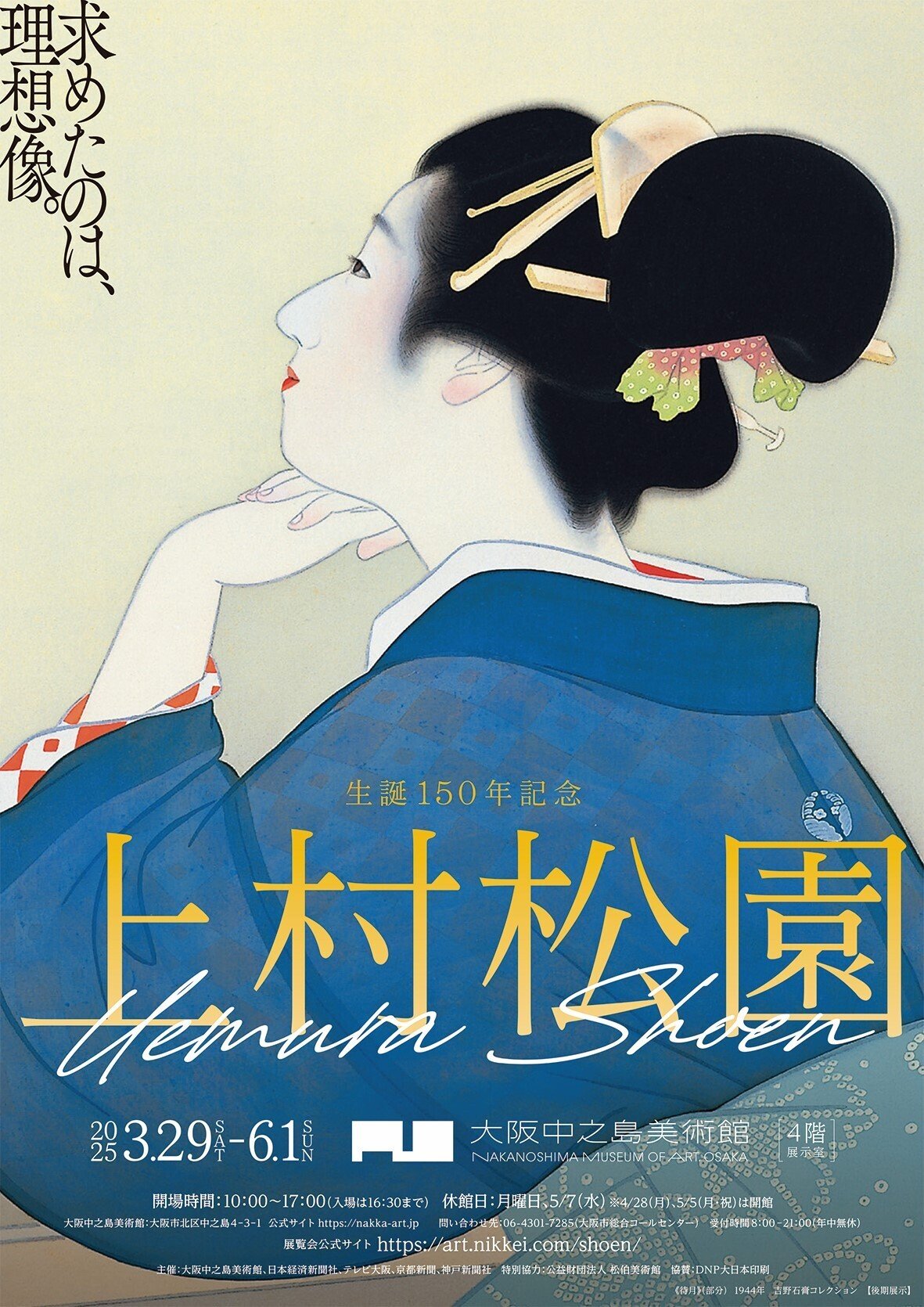 招待券終了】大阪中之島美術館 「生誕150年記念 上村松園