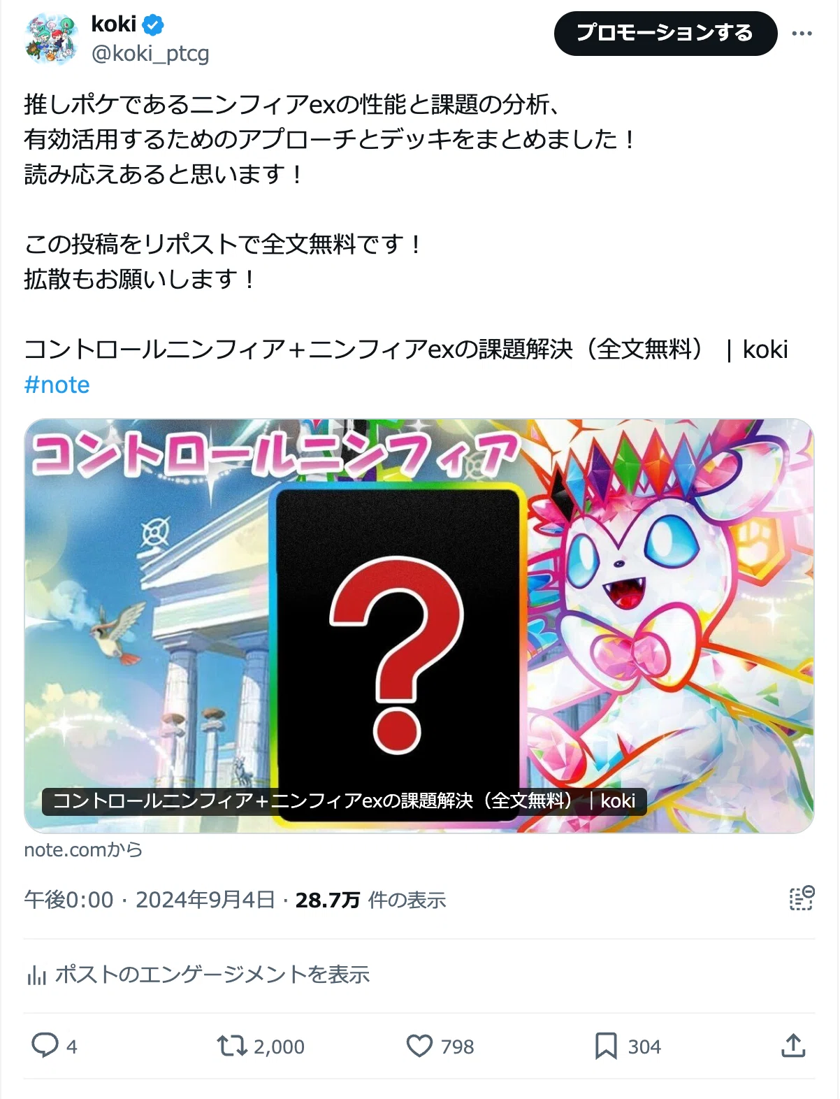 相手の盤面を崩壊させろ！新環境におけるニンフィアexの課題と解決