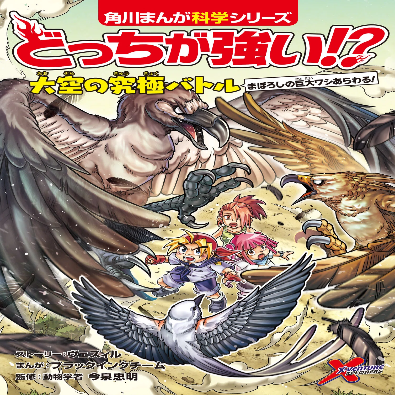 どっちが強い!?』シリーズ最新刊「大空の究極バトル まぼろしの巨大 
