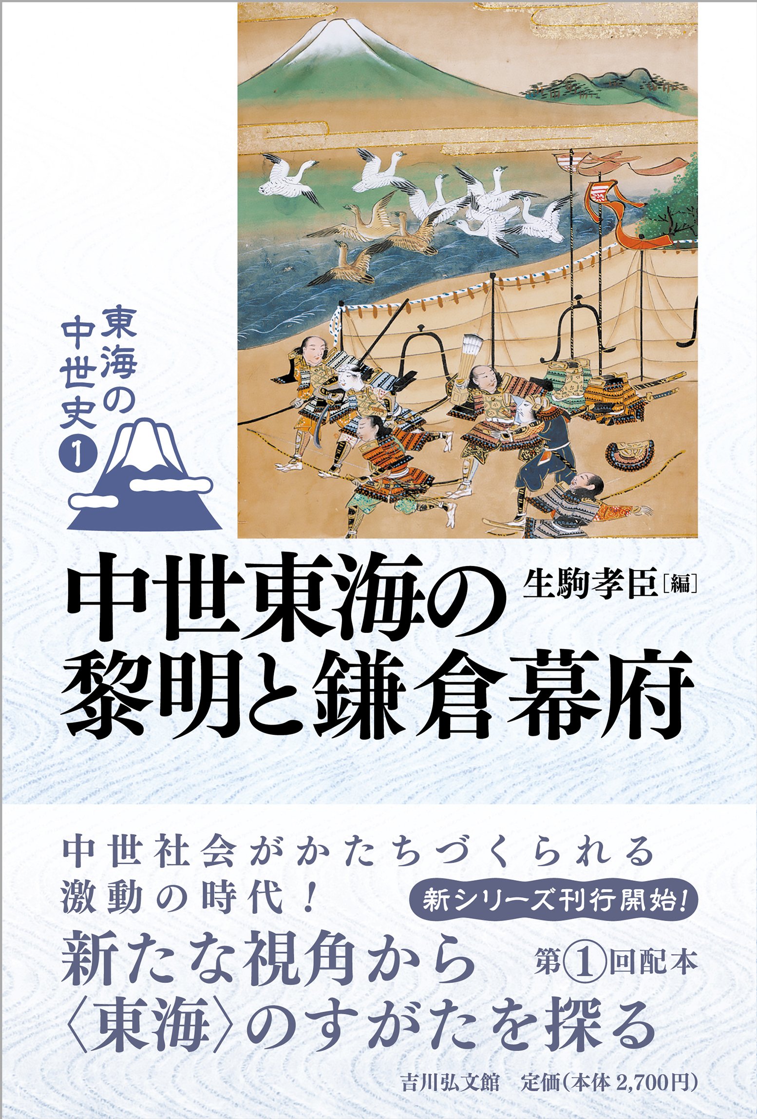 東海の中世史』刊行記念鼎談〝東海の中世〟とは何か ＃1｜吉川