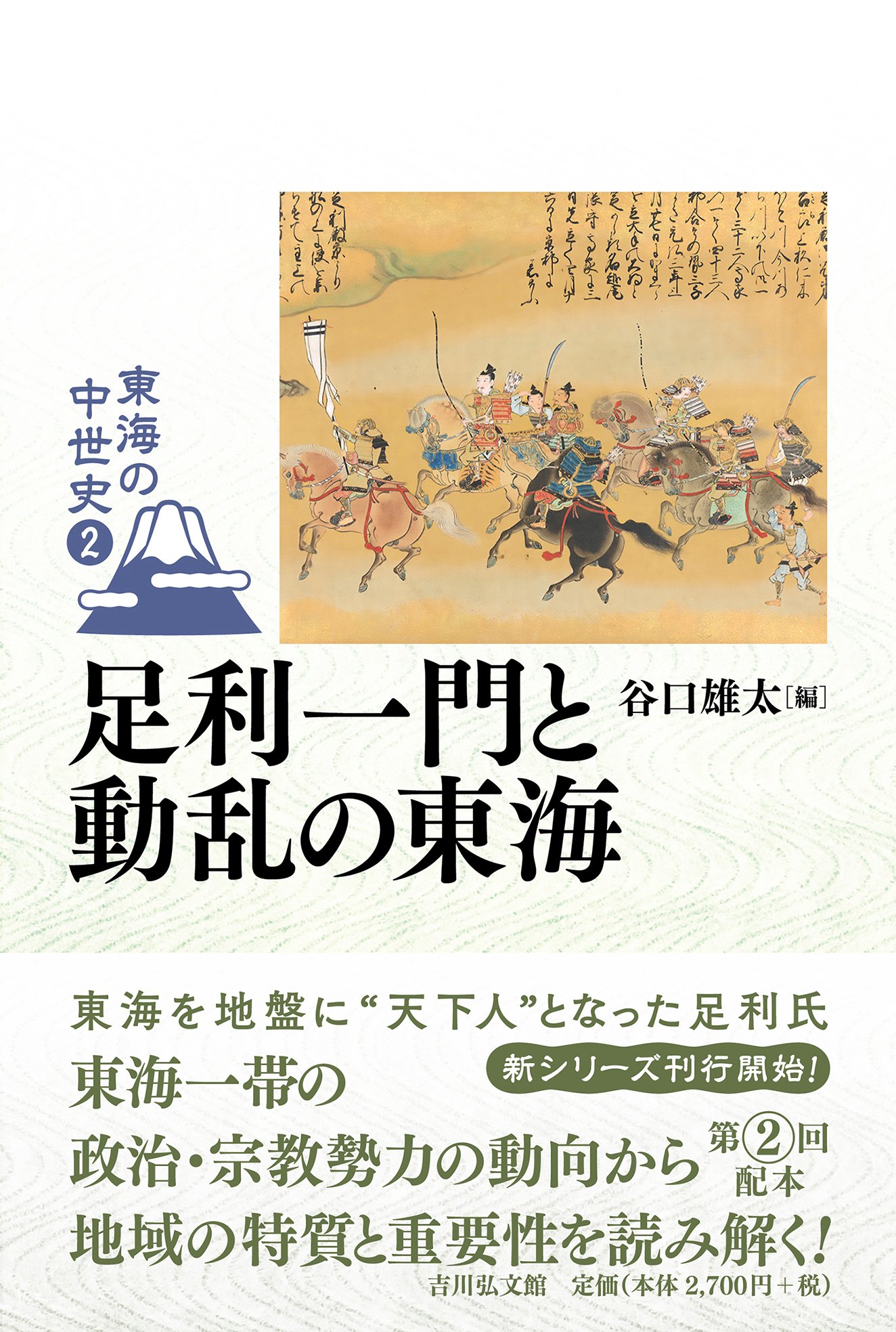 東海の中世史』刊行記念鼎談〝東海の中世〟とは何か ＃1｜吉川