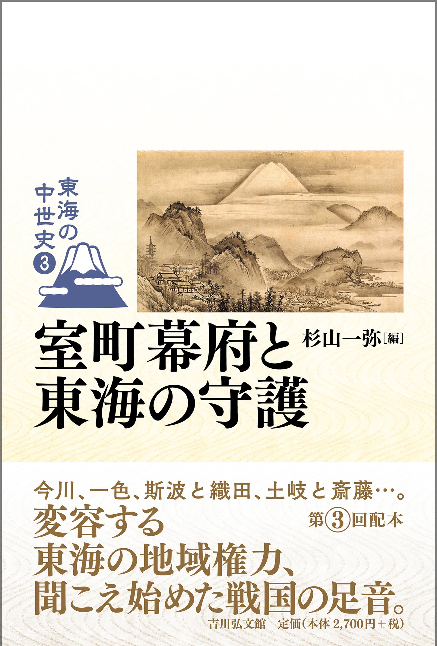 東海の中世史』刊行記念鼎談〝東海の中世〟とは何か ＃2｜吉川