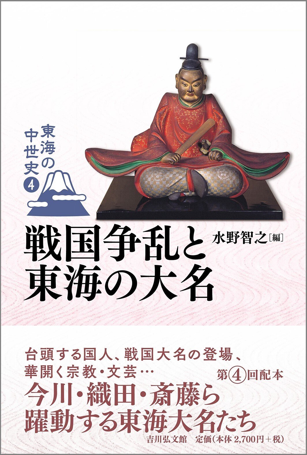 東海藩史大事典·中部Ⅱ 東海の中世史』刊行記念鼎談〝東海の中世〟とは何か ＃1｜吉川