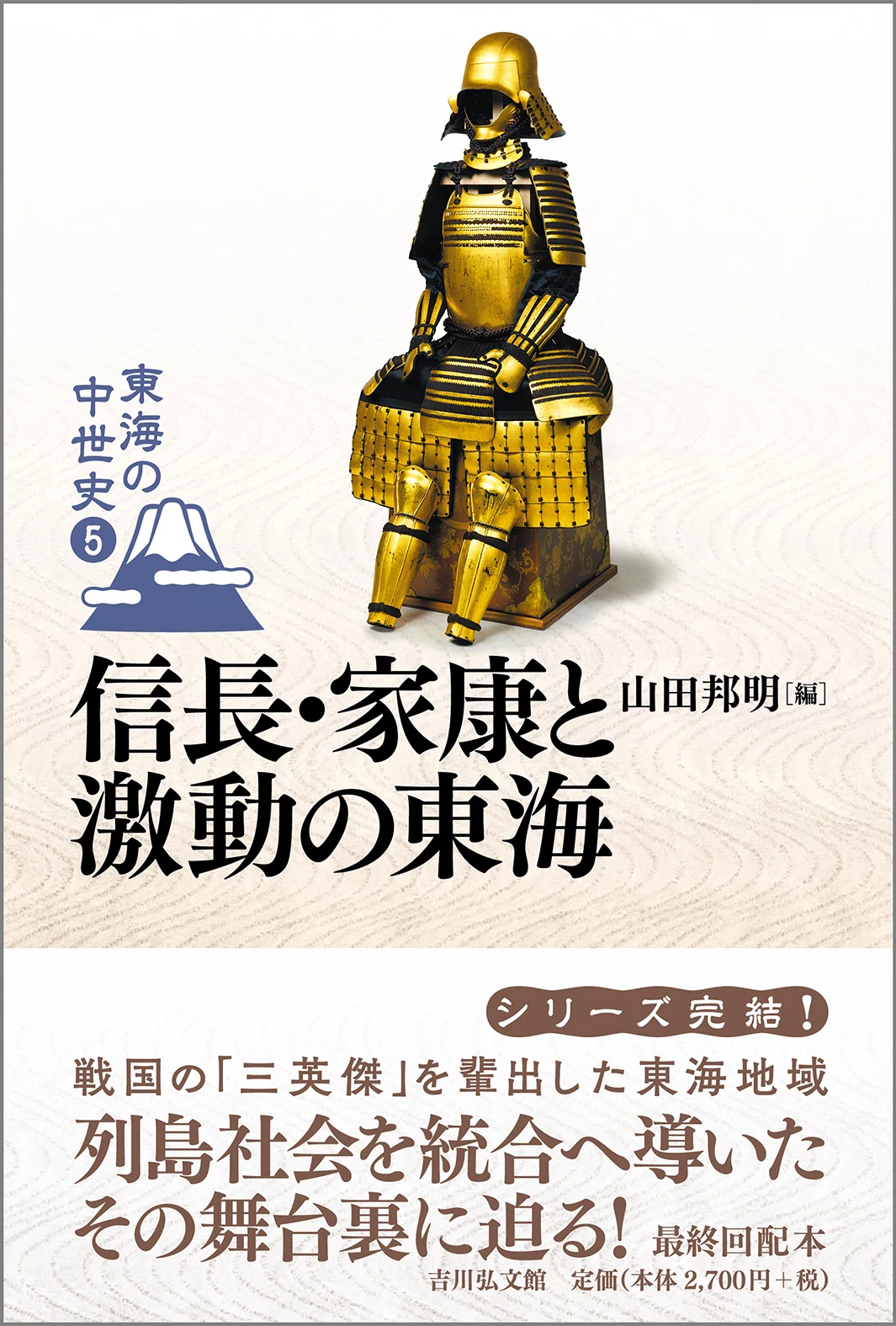 東海の中世史　全5冊セット　吉川弘文館 東海の中世史』刊行記念鼎談〝東海の中世〟とは何か ＃3｜吉川弘文館