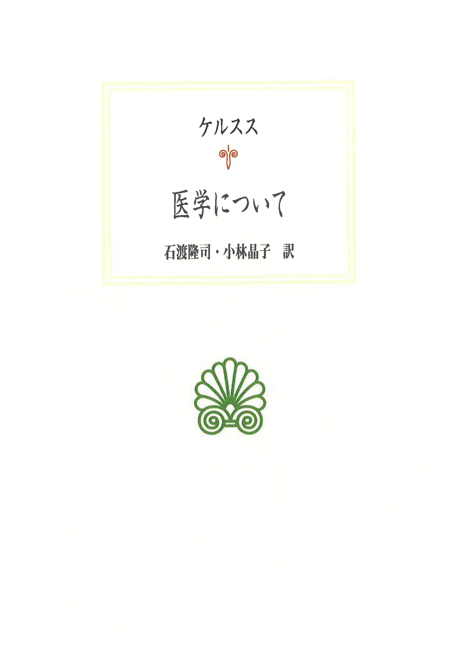 2025年3月5日発売】西洋古典叢書|医学について(ケルスス/石渡 2025年3月5日発売】西洋古典叢書|医学について(ケルスス/石渡