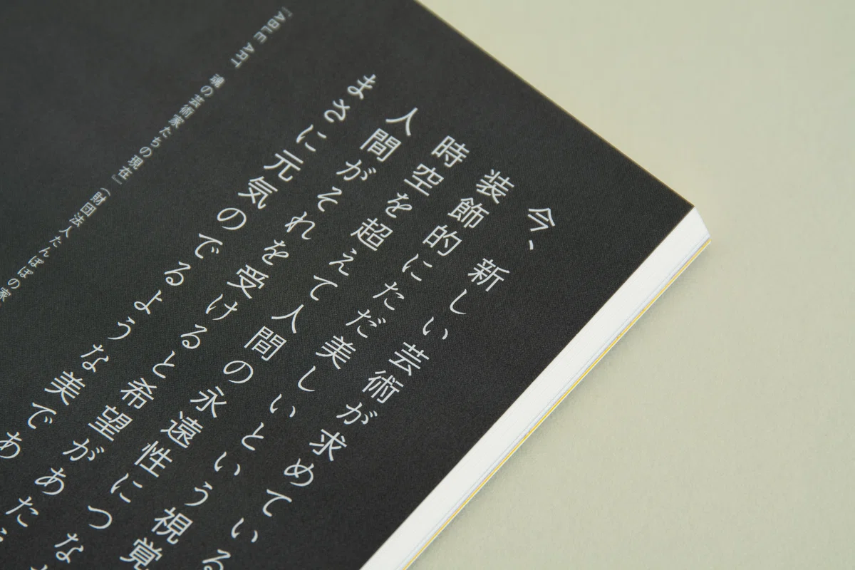生をより深く、美しく変える“エイブル・アート”の半世紀ー文化功労者で 