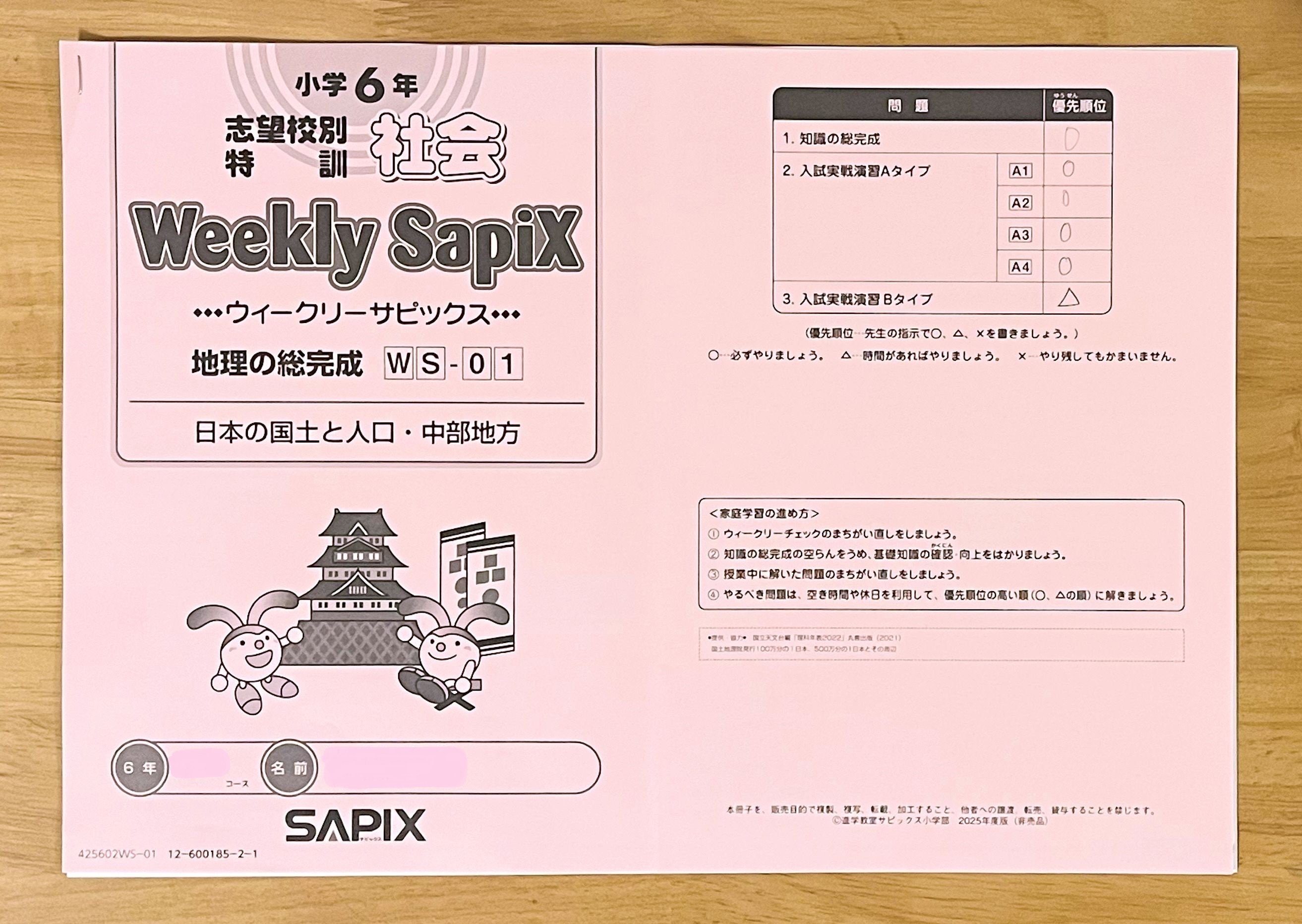 SAPIX サピックス 6年 土曜志望校別特訓 理科 社会 知識の総完成 本