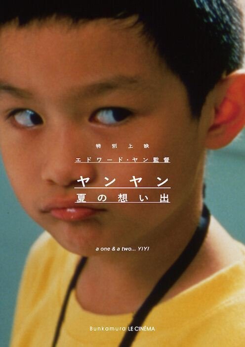 ヤンヤン 夏の想い出('00台湾/日) 映画評「ヤンヤン 夏の想い出」(2000年/台湾・日本)|楽天