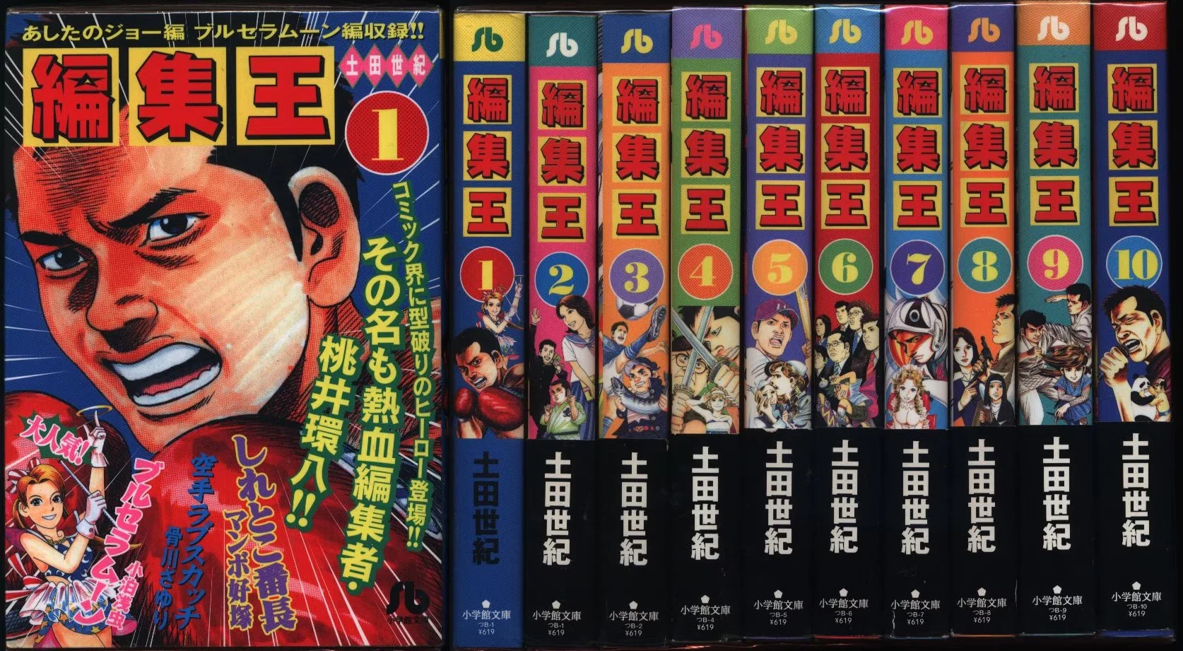 996 漫画論75｜編集王｜パンクロックを愛する広報部長
