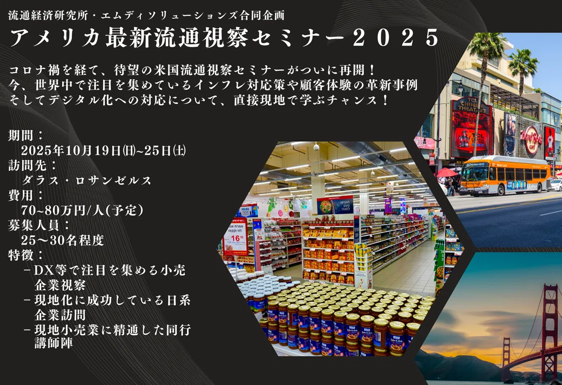 満員御礼】アメリカ最新流通視察セミナー2025｜公益財団法人流通