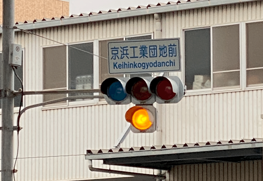 川崎浮島の「おまけの1灯」踏切信号｜道路標識マニア