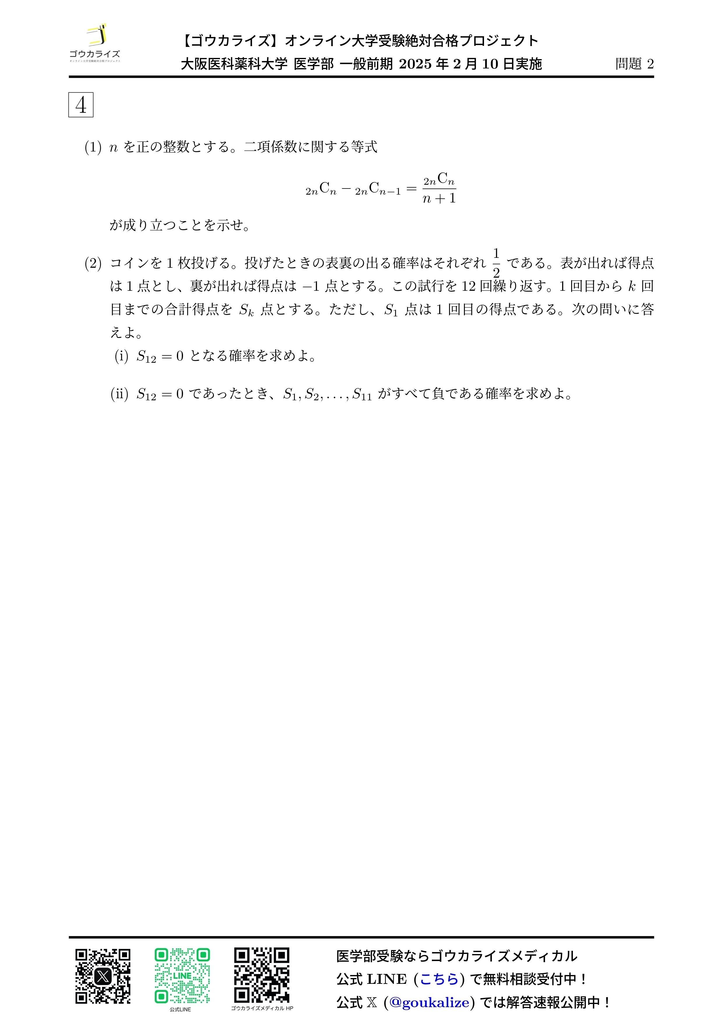 大阪医科薬科大学 医学部 一般前期 2025年(2/10) 数学 解答速報