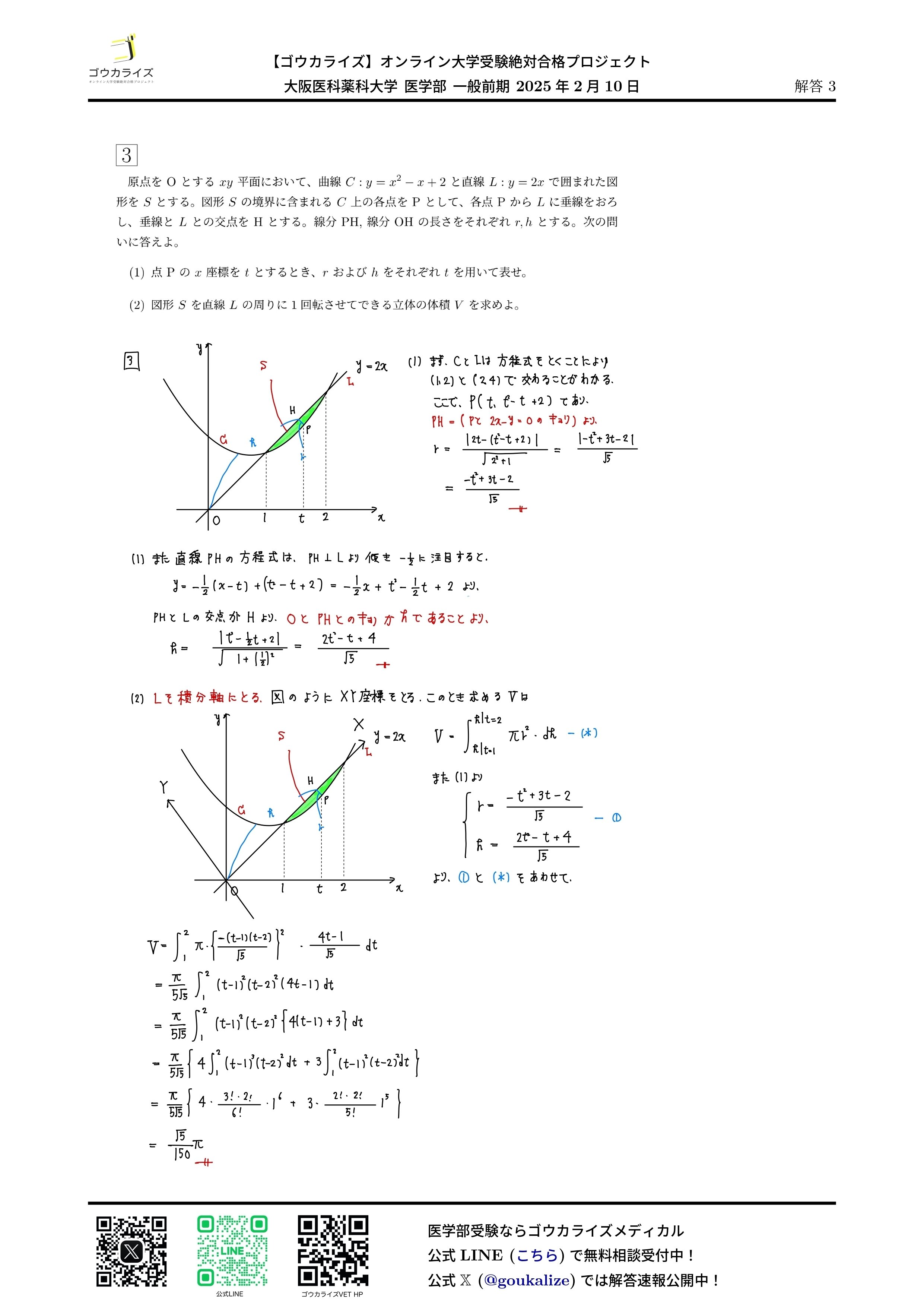 2025年度　大阪医科薬科大予想問題　2セット　解説付 2025 年大阪医科薬科大学 医学部 後期 数学解答速報