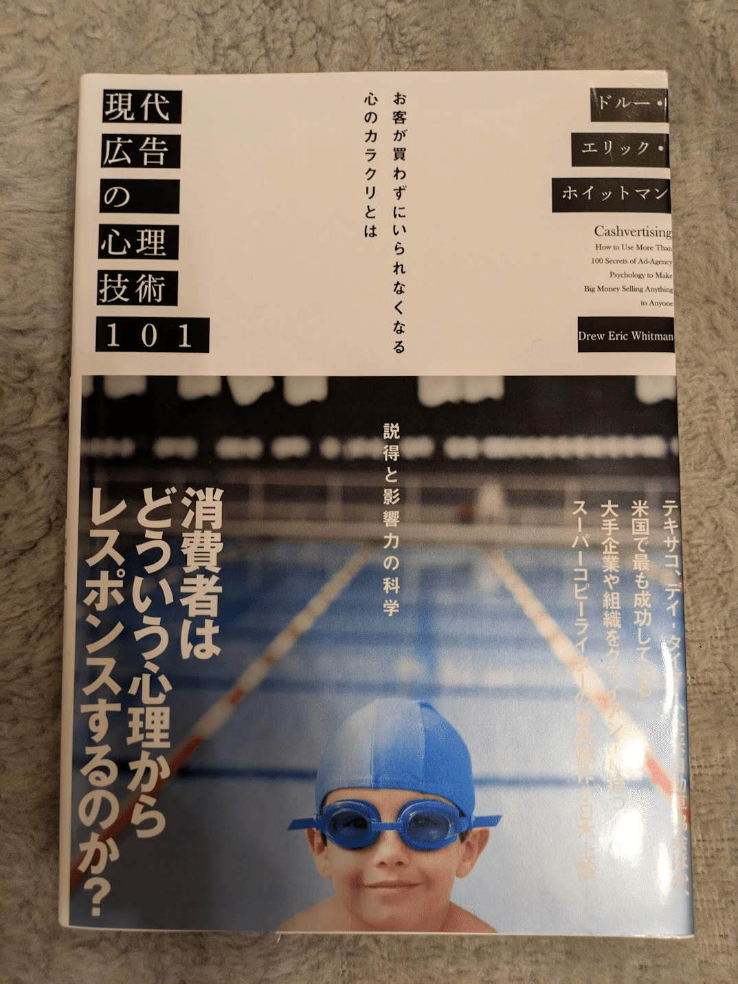 心理学・認知科学#3『現代広告の心理技術101』(ドルー・エリック