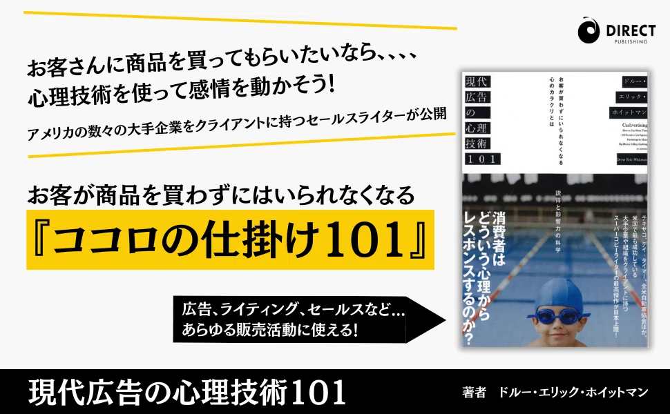 心理学・認知科学#3『現代広告の心理技術101』(ドルー・エリック
