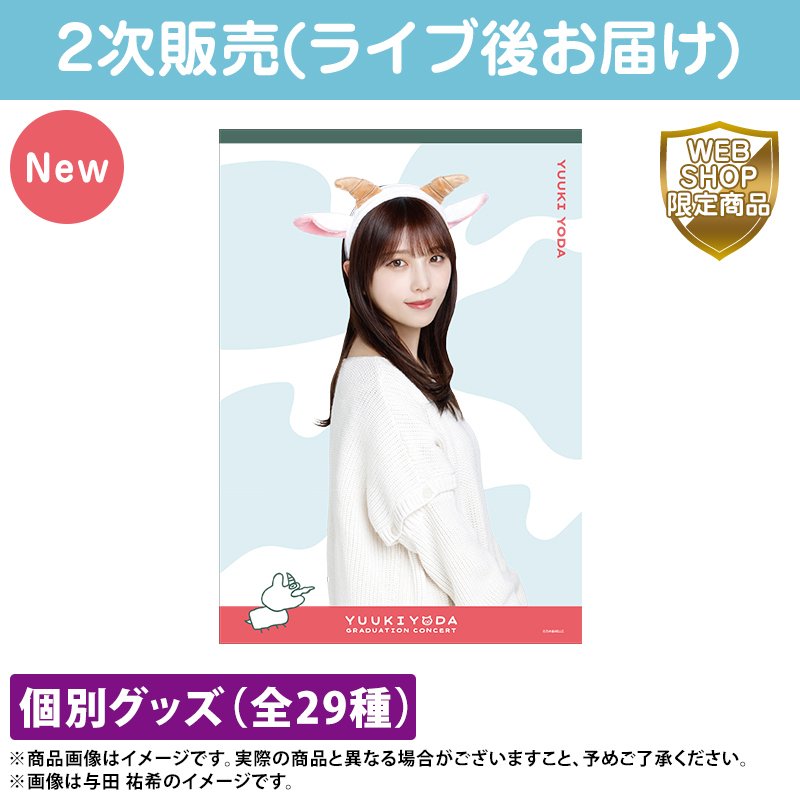 与田祐希卒業コンサートジャージ上下（M） やじろ 