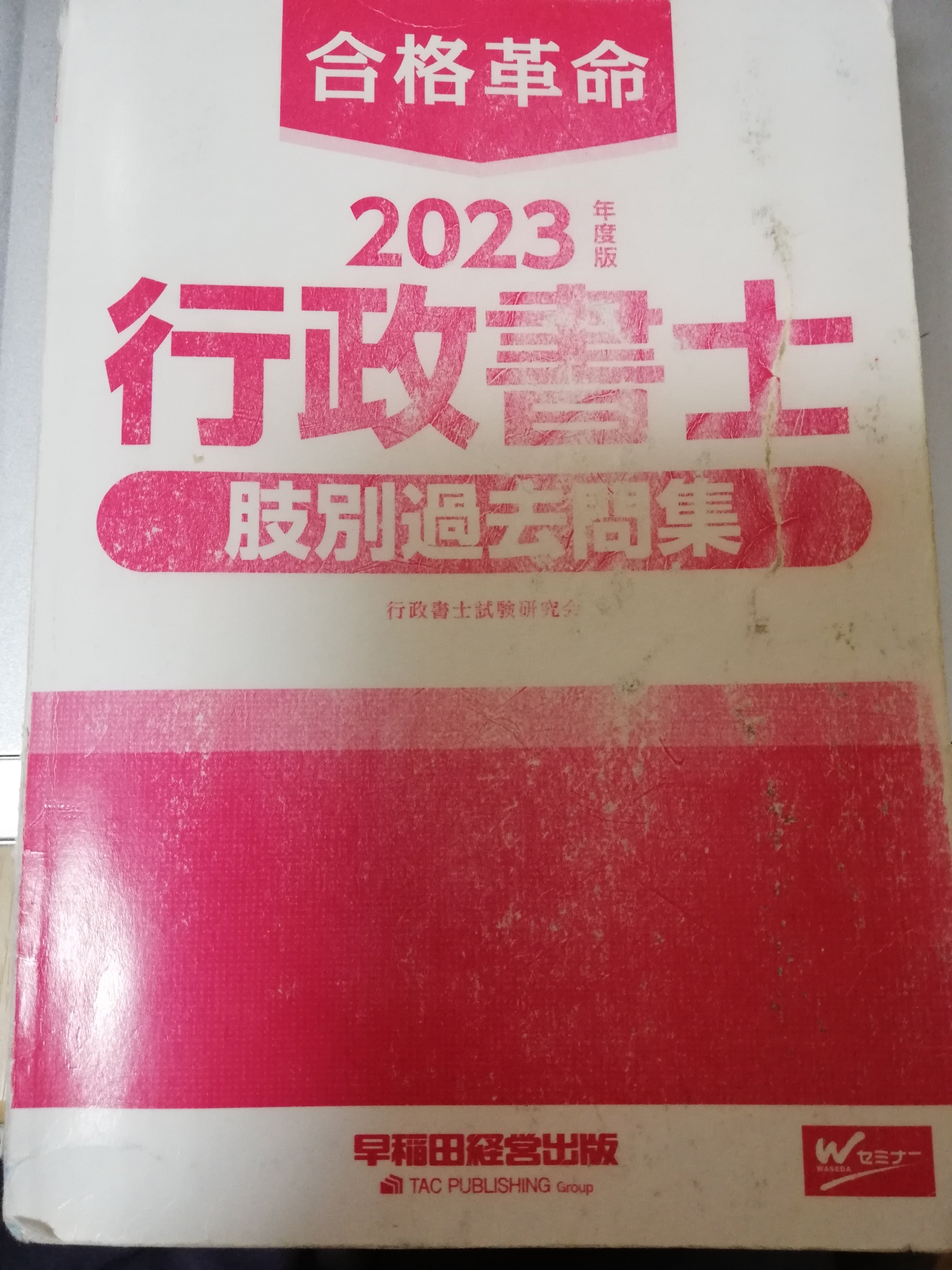 行政書士試験合格への軌跡④～肢別は🔺を使う～｜とっぴょん
