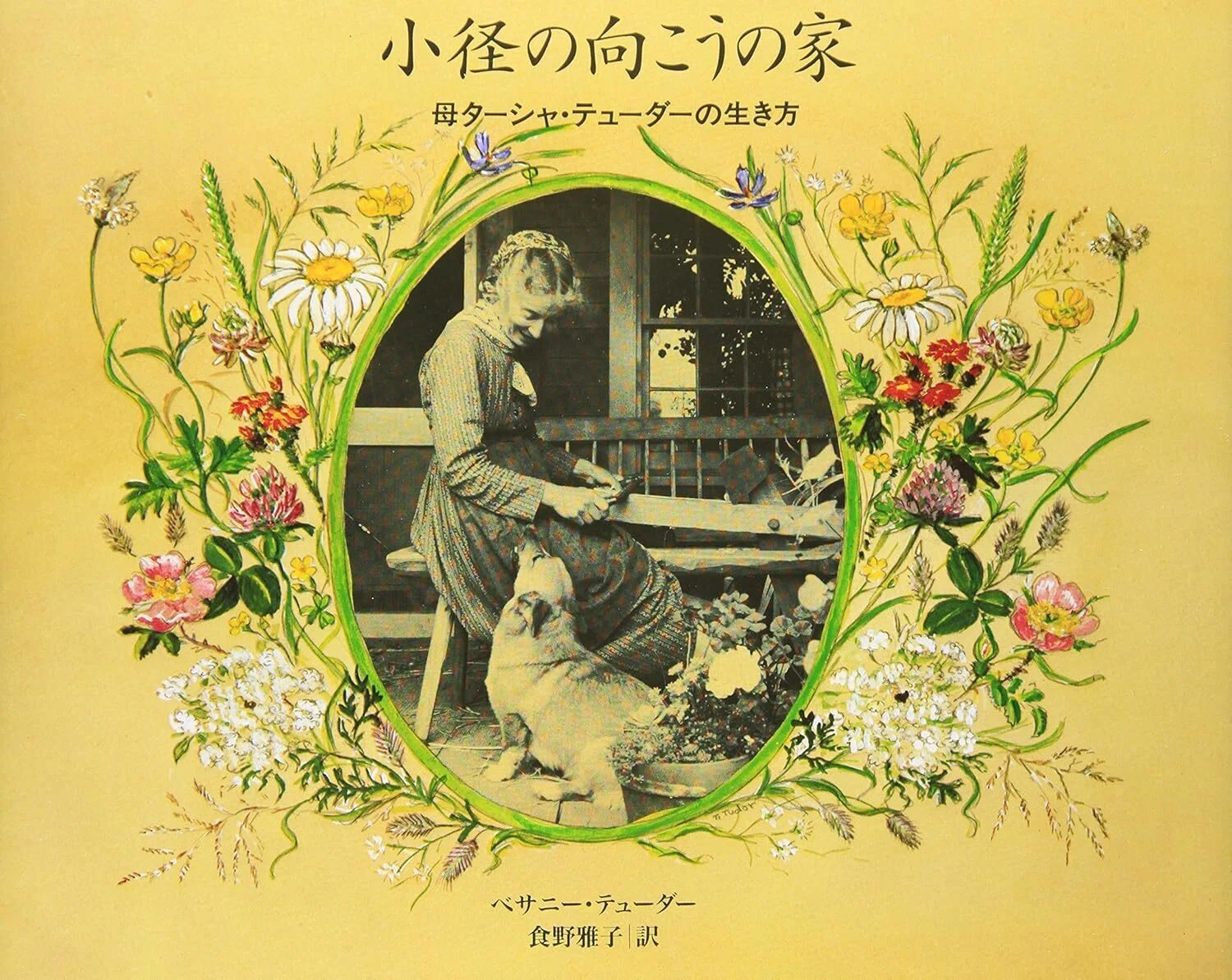 読書『ターシャ・テューダーの世界』『小径の向こうの家』には