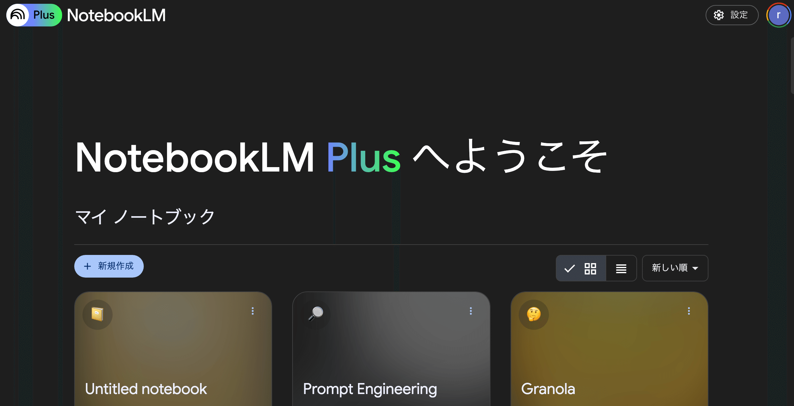 NotebookLMにPlusプランが登場。無料プランと何が同じで何が違うのか