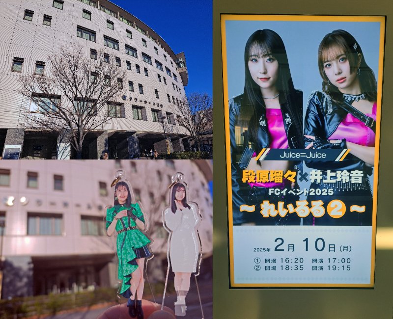 2025年2月10日(月) Juice=Juice 段原瑠々×井上玲音FCイベント